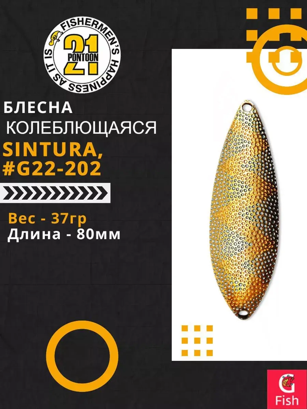 Блесна колебалка SINTURA, 80мм, 37.0 гр. #G22-202