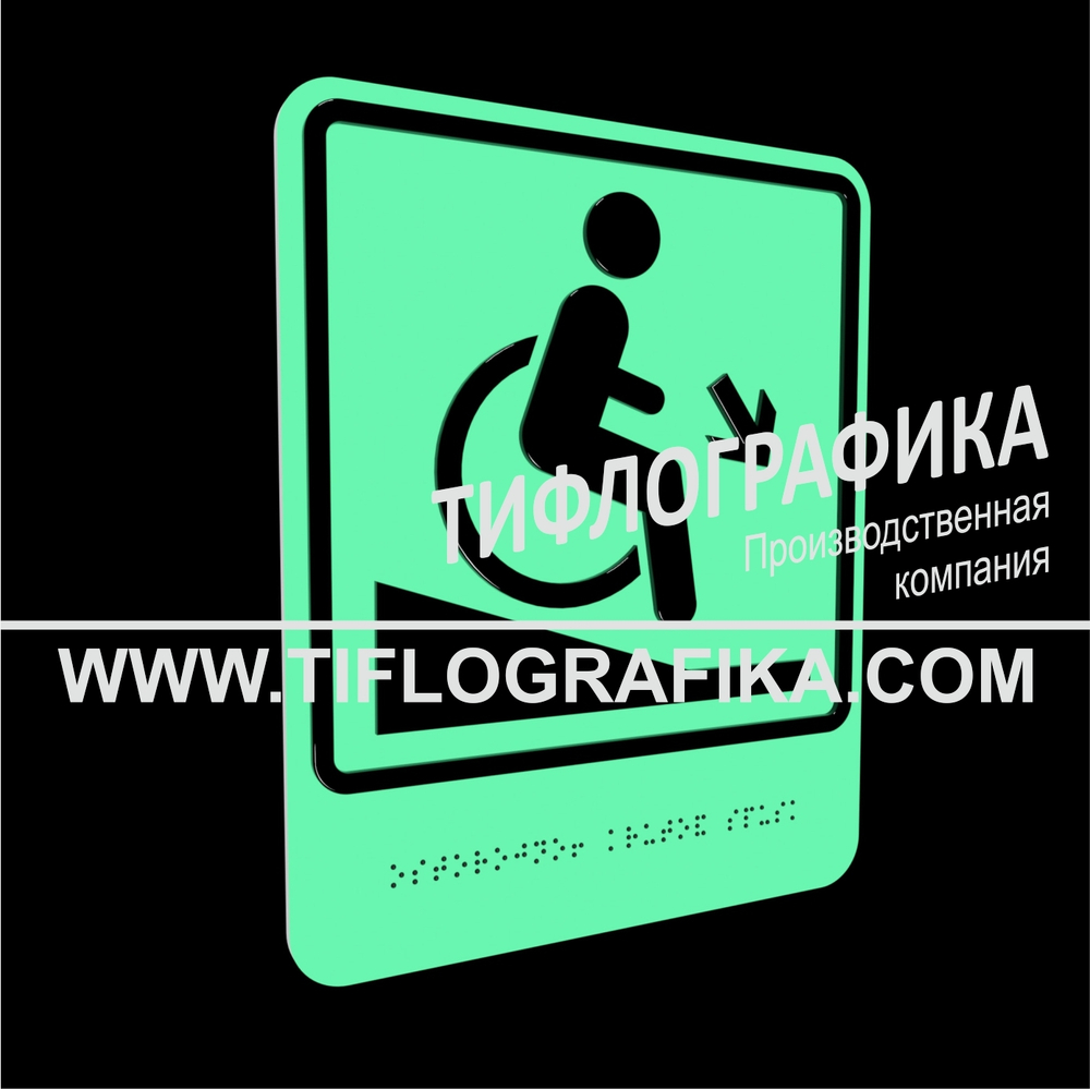 Тактильно-визуальный знак Д.2 с шрифтом Брайля "Осторожно! Крутой спуск". ПВХ 3 мм. Фотолюминисцентная