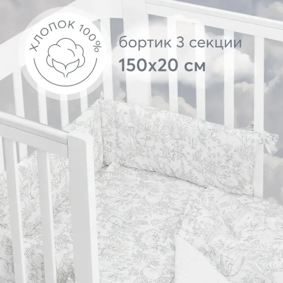Бортик в кроватку Happy Baby 150х20 см три секции