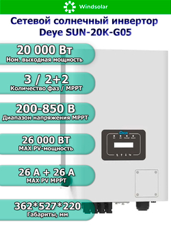 Сетевой солнечный инвертор DEYE-SUN-20K-G05 (20kW / 3P / PV 26 kW)