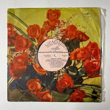 Винтажная виниловая пластинка LP Людмила Зыкина Степи, Степи 10 дюймов (СССР 1964)