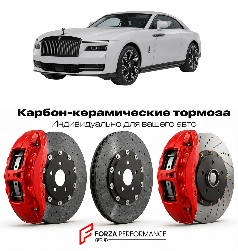 Карбон-керамическая тормозная система для Rolls-Royce Spectre Black Badge 2025-2026 Роллс-Ройс