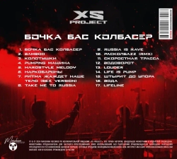 CD: XS Project — «The Best. Бочка. Бас. Колбасер» (2024) [Limited Expanded Edition]