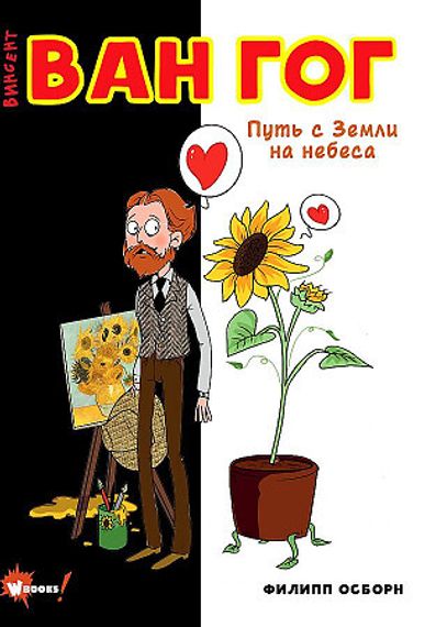 Ван Гог. Путь с Земли на небеса