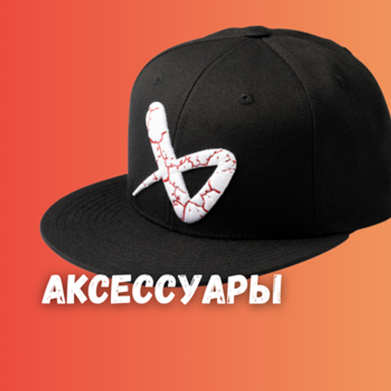 Аксессуары