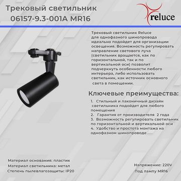 06157-9.3-001A MR16 BK светильник трековый