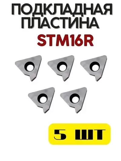 Подкладная пластина STM16R для резьбового резца