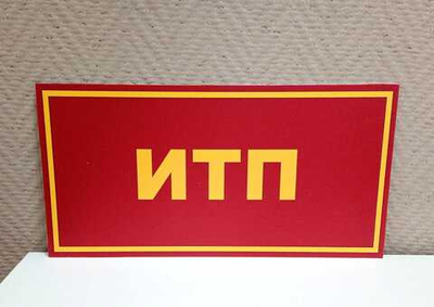 Табличка на дверь ИТП