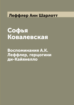 Софья Ковалевская. Воспоминания А.К. Леффлер, герцогини ди-Кайянелло | Леффлер Анн Шарлотт
