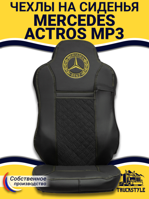 Чехлы Mercedes Actros MP3 (экокожа, черный, желтая строчка)