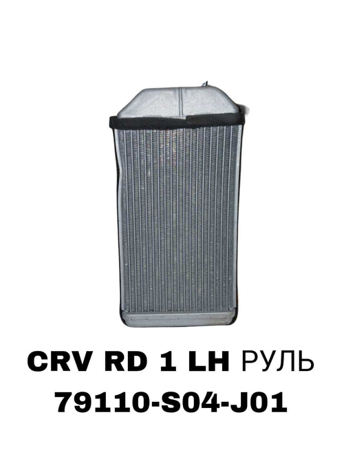 РАДИАТОР ПЕЧКИ CRV RD1 LH РУЛЬ /Civic Ferio, EK2, EK3, EK4, EK5