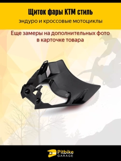 +t Щиток фары черный в стиле KTM для эндуро и кросс мотоциклов