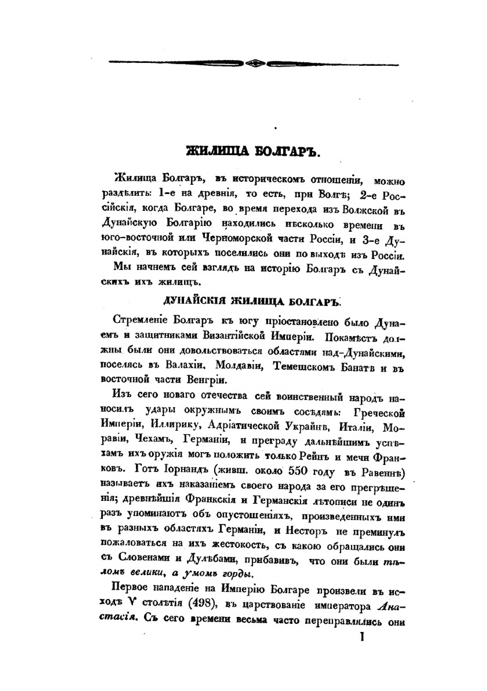 Критические исследования об истории Болгар | Юрий Венелин