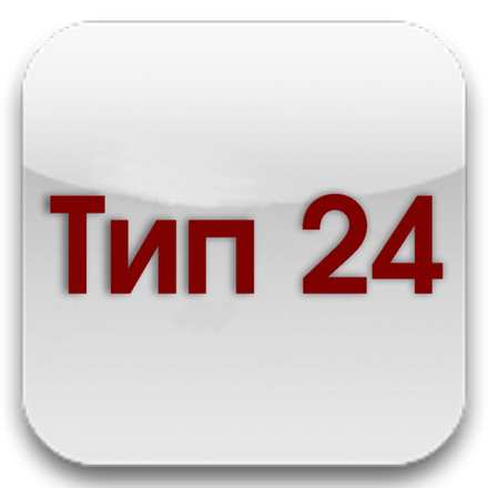 Тип 24