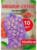 Мешки овощные, сетки для овощей 50х80 до 40кг *10шт