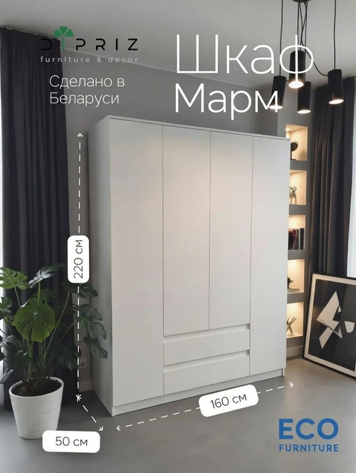 Шкаф 160х50х220 Марм, распашной, 4 двери 2 ящика, белый, со штангой и полками, Dipriz