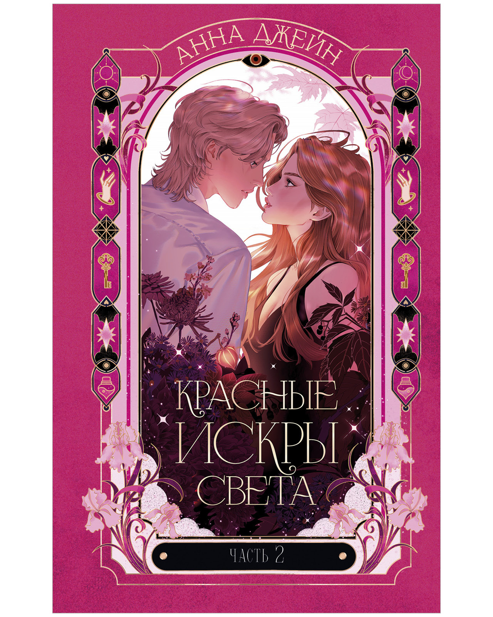 Красные искры света. Часть