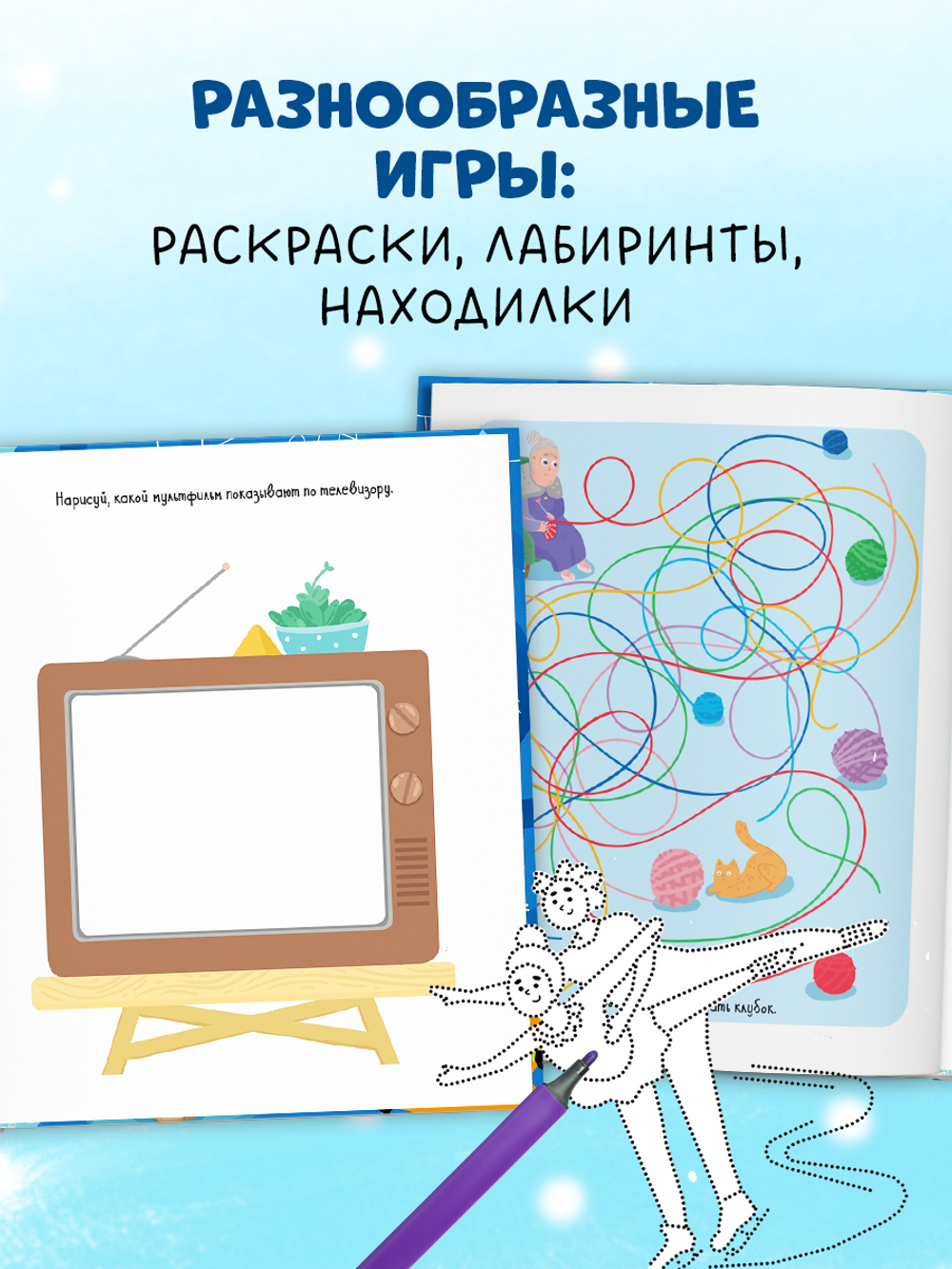 Clever-активити. Снежные игры, рисовалки и находилки