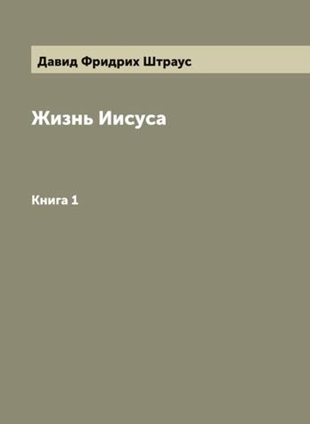 Жизнь Иисуса. Книга 1 | Давид Фридрих Штраус
