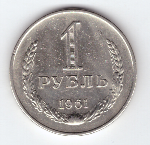1 рубль 1961 VF+