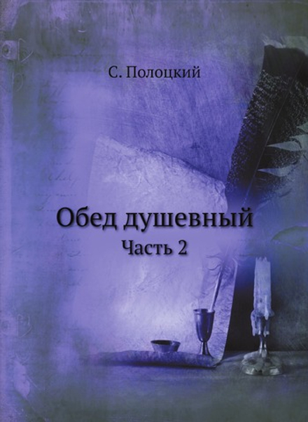 Обед душевный. Часть 2 | С. Полоцкий