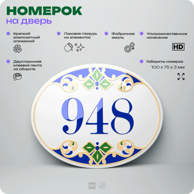 Номер на дверь квартиры 948, для кабинета, офиса, в средиземноморском стиле, шильдик 10 х 7,5 см, белый, Айдентика Технолоджи