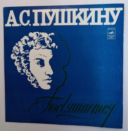 Сборник Пушкину Посвящается (USSR 1974)
