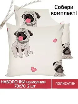 Наволочка комплект 2шт Полисатин Мечта "Мопсики" 70x70 см на молнии