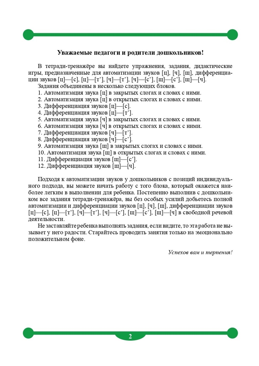 Тетрадь-тренажер для автоматизации произношения звуков [ц], [ч], [щ], дифференциации звуков [ц] - [с], [ц] - [т], [ч] - [т], [ч] - [с], [щ] - [с], [щ] - [ч]. ФГОС.
