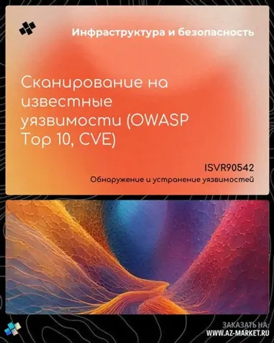 Сканирование на известные уязвимости (OWASP Top 10, CVE)