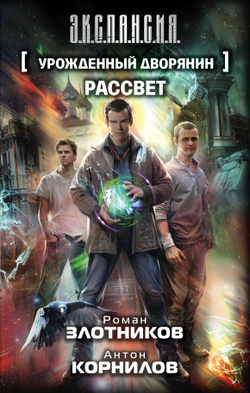 Урожденный дворянин. Рассвет ( Злотников Роман Валерьевич, Корнилов Антон )