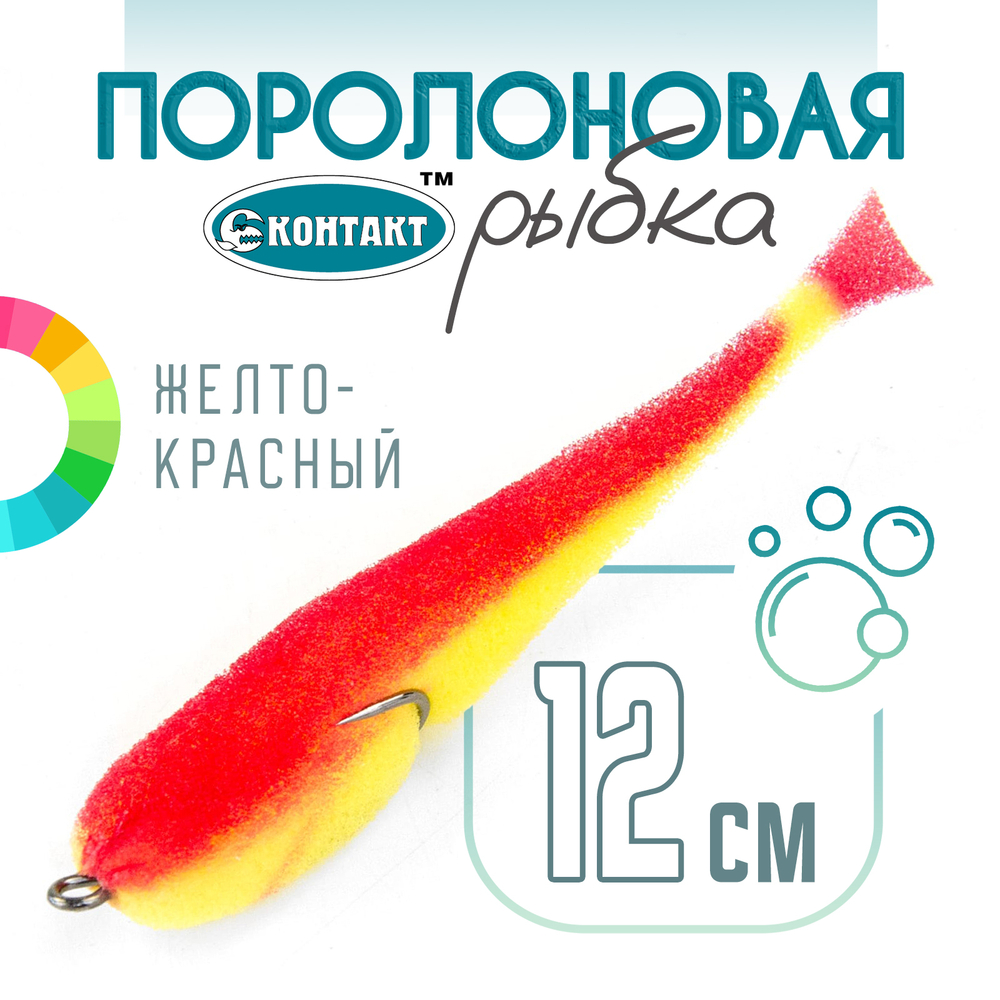 Поролоновая рыбка (двойник) Контакт (12см)