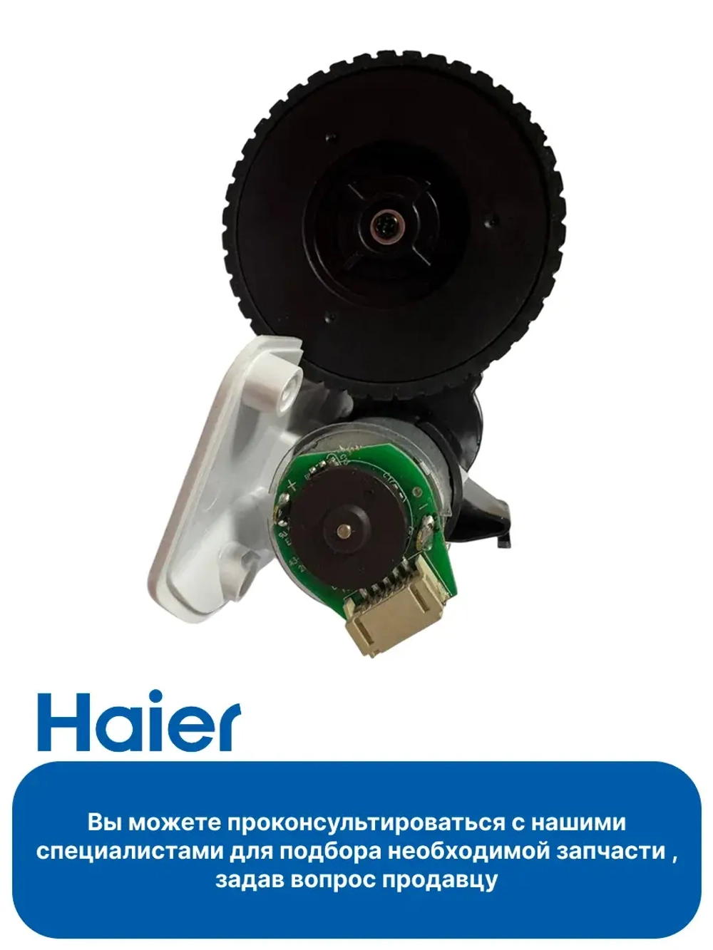 Колесо правое робота - пылесоса 0530075830 Haier