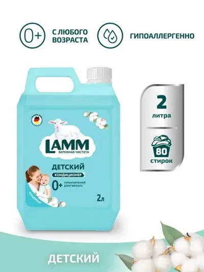 Кондиционер для белья Lamm Детский 2л