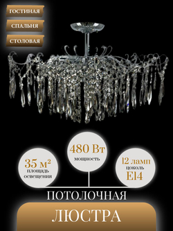 Люстра потолочная Lanbos Breeze, 12 ламп Е14, до 480 Вт, до 35 кв м, хром+дымчатый кристалл