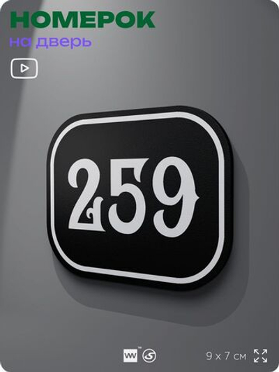 Номерок на дверь квартиры 259, для кабинета, офиса, шильдик 9 х 7 см, черный, Айдентика Технолоджи