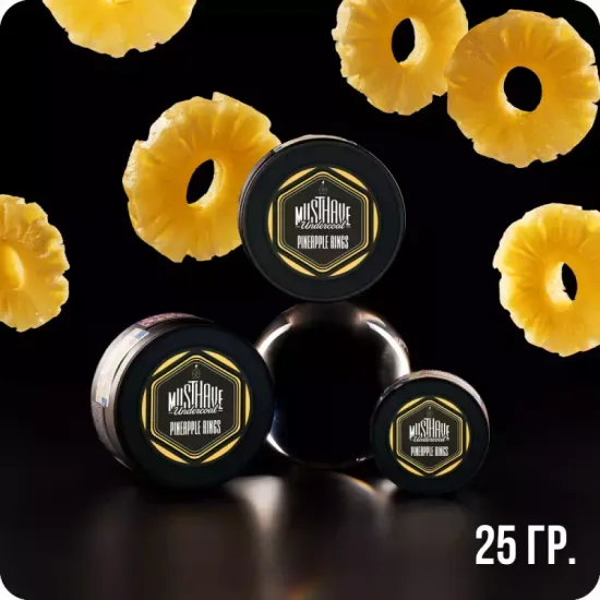 Must Have (Pineapple Rings), 25 гр.