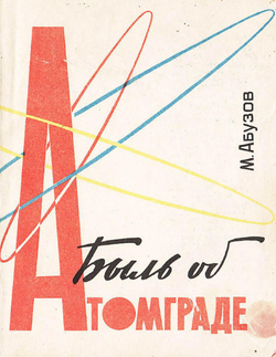 Быль об Атомграде | Абузов Михаил Федорович