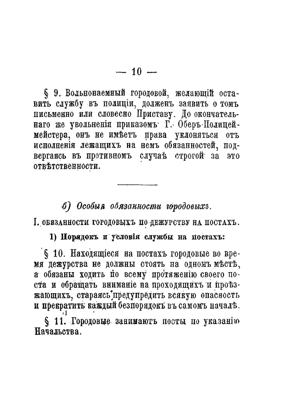 Инструкция городовым Московской полиции | Нет автора