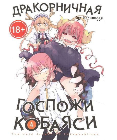 Манга Дракорничная госпожи Кобаяси. Том 4