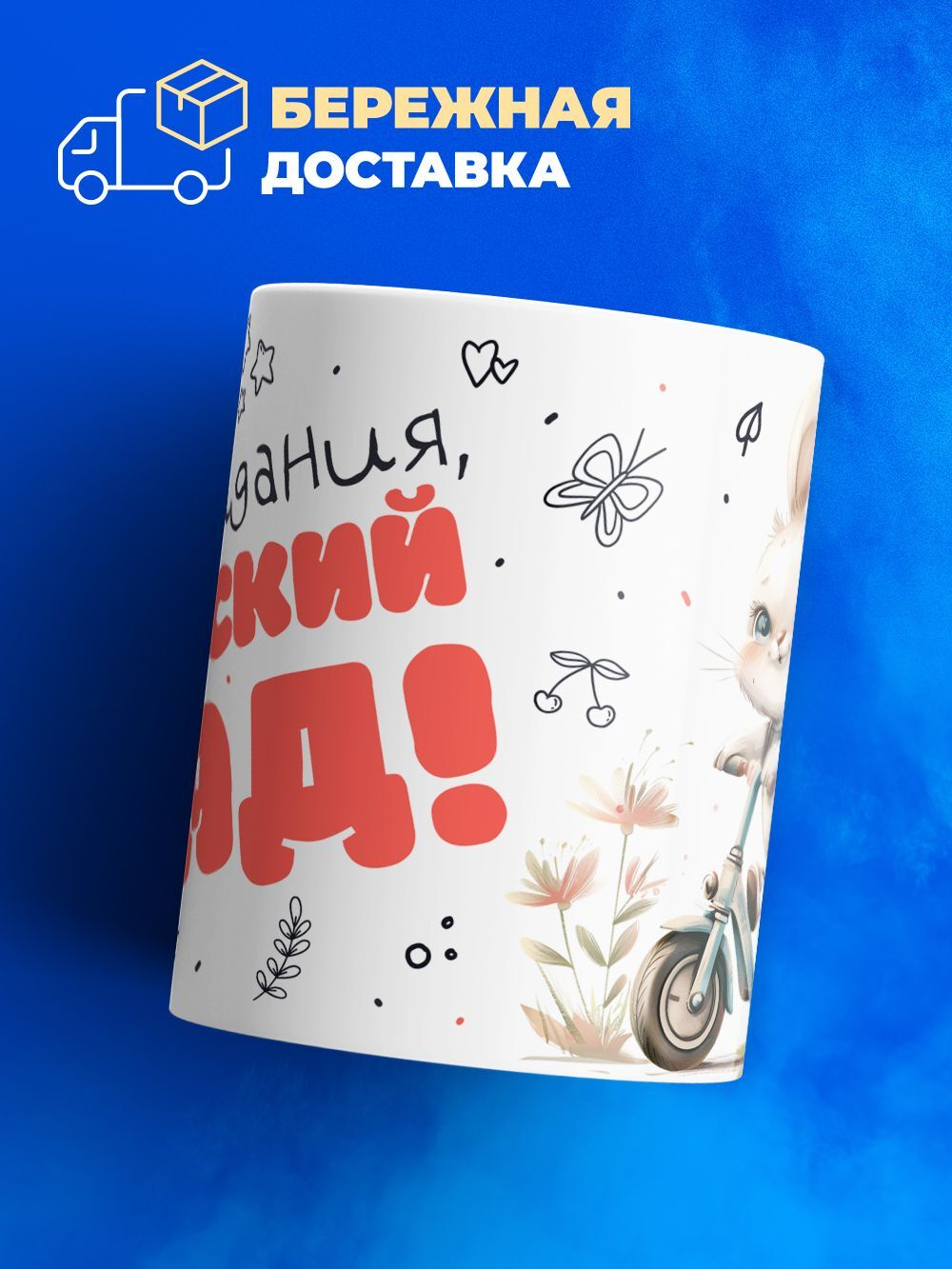 Кружка ТМ Ларец, "До свидания, детский сад!", глянцевая, 330мл, 1шт