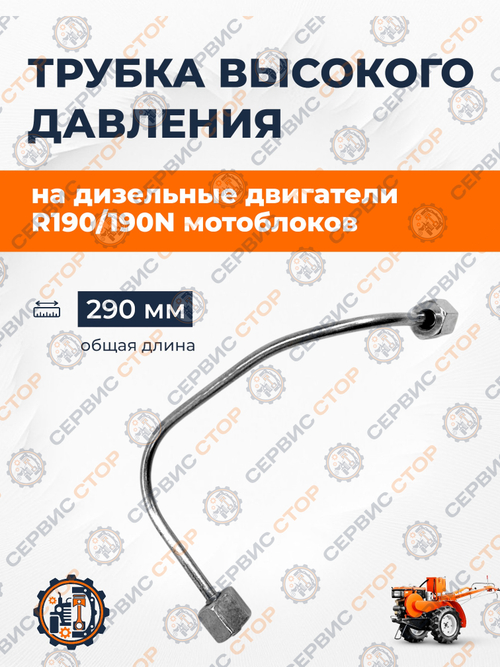 Трубка высокого давления 190N