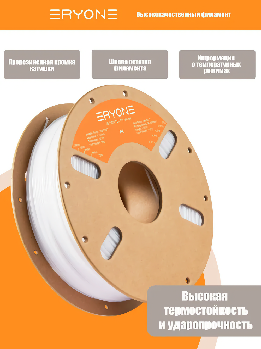 Пластик Eryone PC (Polycarbonate) 1.75mm,1kg/roll White