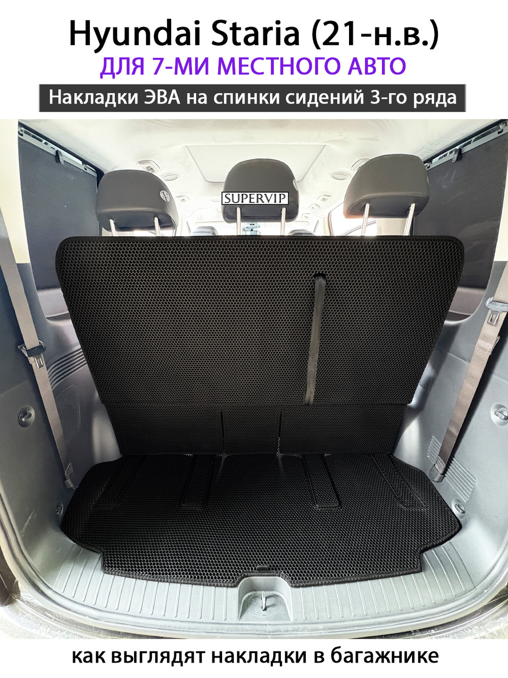 Накладки ЭВА на спинки сидений 3-го ряда для Hyundai Staria (21-н.в.) на 7-ми местное авто
