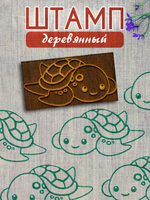 Деревянный штамп 444