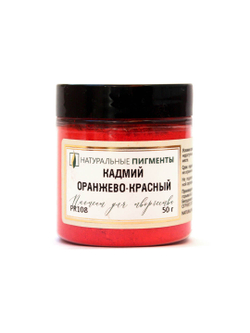 Пигмент Кадмий оранжево-красный PR108 50 г