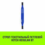 Строп текстильный петлевой СТП HITCH 8т