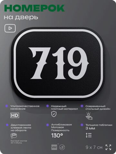 Номерок на дверь квартиры 719, для кабинета, офиса, шильдик 9 х 7 см, черный, Айдентика Технолоджи