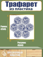 Трафарет из пластика многоразовый 030