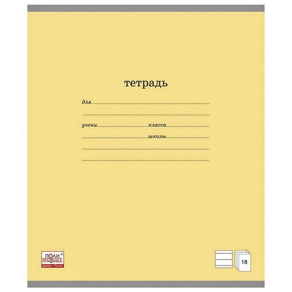 Тетрадь 18л, линия, Erich Krause Классика жёлтая